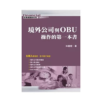 境外公司與OBU操作的第一本書