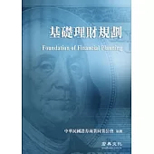 中華民國證券商公會財富管理業務人員回訓指定教材：基礎理財規劃