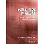 中華民國證券商公會財富管理業務人員回訓指定教材：風險管理與保險規劃