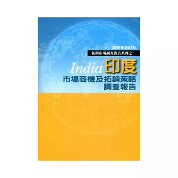 印度市場商機及拓銷策略調查報告-2009-2010新興市場調查報告系列之一