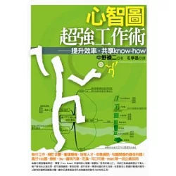 博客來 心智圖超強工作術 提升效率 共享know how