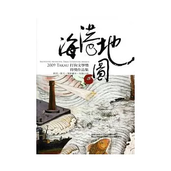 海港地圖：2009 Takau打狗文學獎得獎作品集