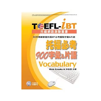 TOEFL-iBT托福必考900字彙&片語(1MP3)