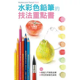 博客來 水彩色鉛筆的技法重點書 博客來 水彩色鉛筆的技法重點書