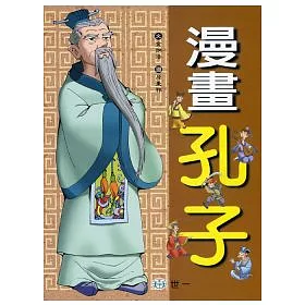 博客來 漫畫孔子 博客來 漫畫孔子
