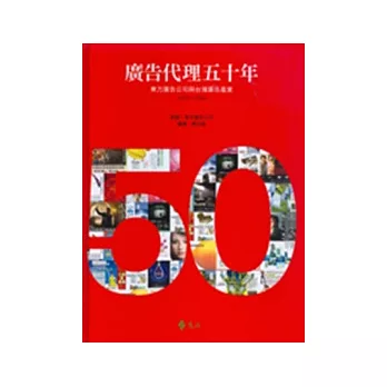廣告代理五十年：東方廣告公司與台灣廣告產業1958-2008（精裝，附贈書盒）