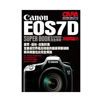 Canon EOS7D數位單眼相機完全解析【功能解說編】