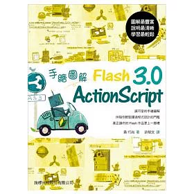 博客來 手繪圖解flash Actionscript 3 0 附光碟 1