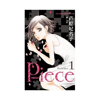 博客來 Piece 回憶的碎片 1 博客來 Piece 回憶的碎片 1