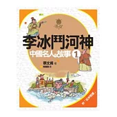 李冰鬥河神：中國名人故事(一)