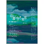 中國知識份子的世紀故事─現代文學研究論集