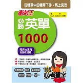 衝刺王必勝英單1000(25K+2CD)