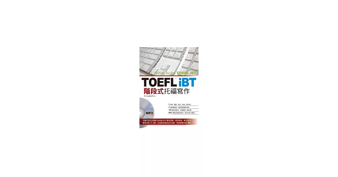 TOEFL iBT階段式托福寫作 (附MP3)