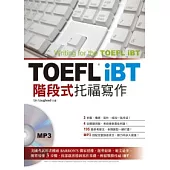 TOEFL iBT階段式托福寫作 (附MP3)