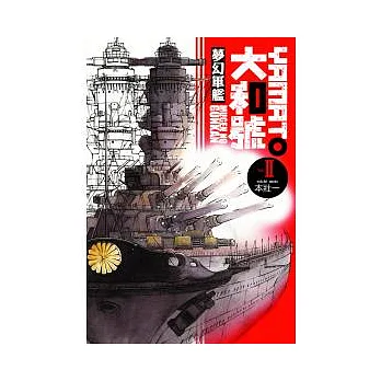 夢幻軍艦大和號 2