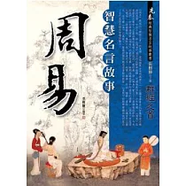 博客來 韓非子智慧名言故事 博客來 韓非子智慧名言故事