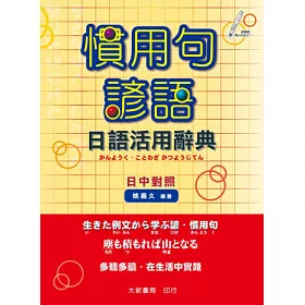 博客來 慣用句諺語日語活用辭典 博客來 慣用句諺語日語活用辭典