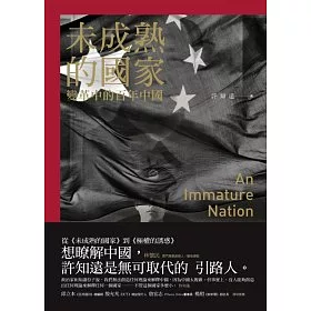 博客來 未成熟的國家 變革中的百年中國 博客來 未成熟的國家 變革中的百年中國