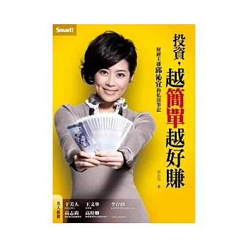投資,越簡單越好賺:財經主播邱沁宜的私房筆記