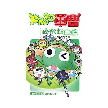 KERORO軍曹 祕密超百科