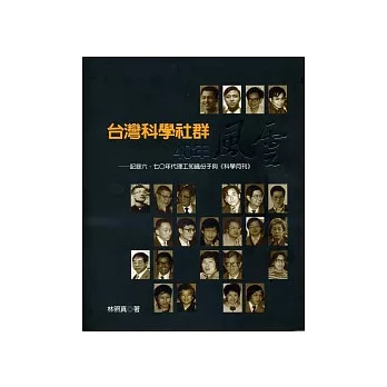 台灣科學社群40年風雲：記錄六、七○年代理工知識份子與《科學月刊》