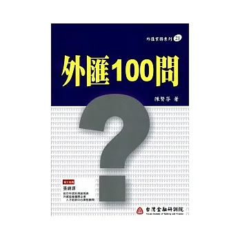 外匯100問