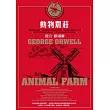 動物農莊(台灣唯一正式授權中譯版,首度獨家收錄原版作者序〈新聞自由〉)