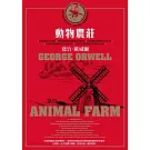 動物農莊（喬治.歐威爾傳世經典.首度獨家收錄原版作者序〈新聞自由〉）