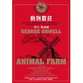 動物農莊(喬治.歐威爾傳世經典.首度獨家收錄原版作者序〈新聞自由〉)
