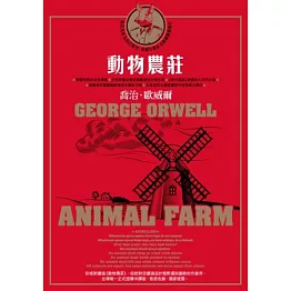 動物農莊（喬治.歐威爾傳世經典.首度獨家收錄原版作者序〈新聞自由〉）