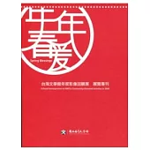 年年春暖 ：台灣文學館年度影像回顧展 展覽專刊