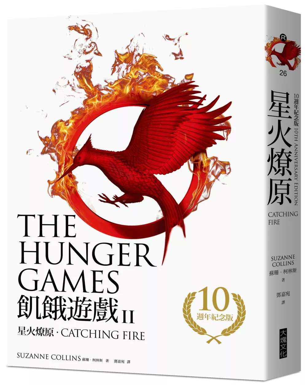 博客來 星火燎原 飢餓遊戲2 10週年紀念版