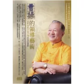 中國式領導：曹操的領導藝術(有聲書，無書，附4CD)