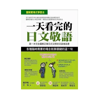 一天看完的日文敬語：第一本完全圖解正確日式交際的日語會話書