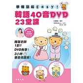 學韓語超EASY! 韓語40音DVD 23堂課(附實況授課DVD2片)