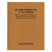 國立臺灣大學圖書館典藏日文善本解題圖錄