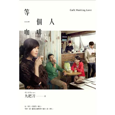 等一個人咖啡(電影書衣版)