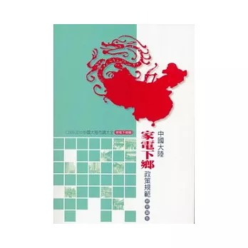 家電下鄉篇：中國大陸家電下鄉政策規範研究報告