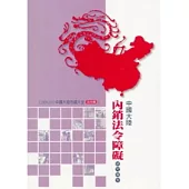 法令篇：中國大陸內銷法令障礙研究報告
