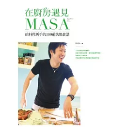 在廚房遇見MASA：給料理新手的100道快樂食譜