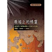 廢墟上的精靈：前現代中國知識份子思想文化的理路(1898 ~ 1918)