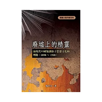 廢墟上的精靈：前現代中國知識份子思想文化的理路（1898 ~ 1918）