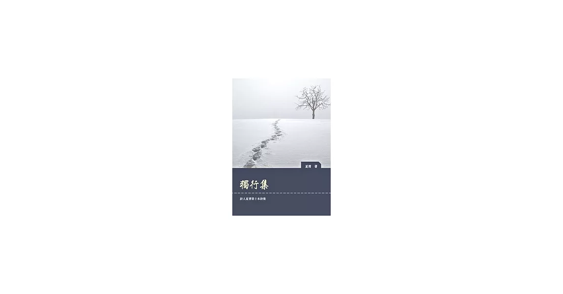獨行集
