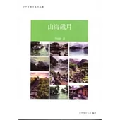 山海歲月：台中市籍作家作品集89