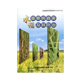 水稻重要病害蟲及其防治：台南區農改場技術專刊143