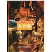 台灣自然生態詩語：動物篇