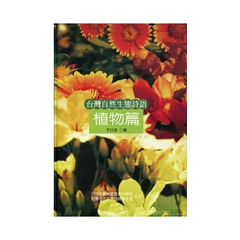 台灣自然生態詩語：植物篇