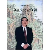 中華文化看今朝：史物叢刊61