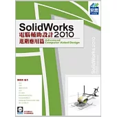 SolidWorks2010電腦輔助設計：進階應用篇(附範例VCD)