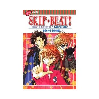 SKIP BEAT 華麗的挑戰漫迷手冊 ~ LOVE ME ~ (全)